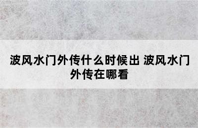 波风水门外传什么时候出 波风水门外传在哪看